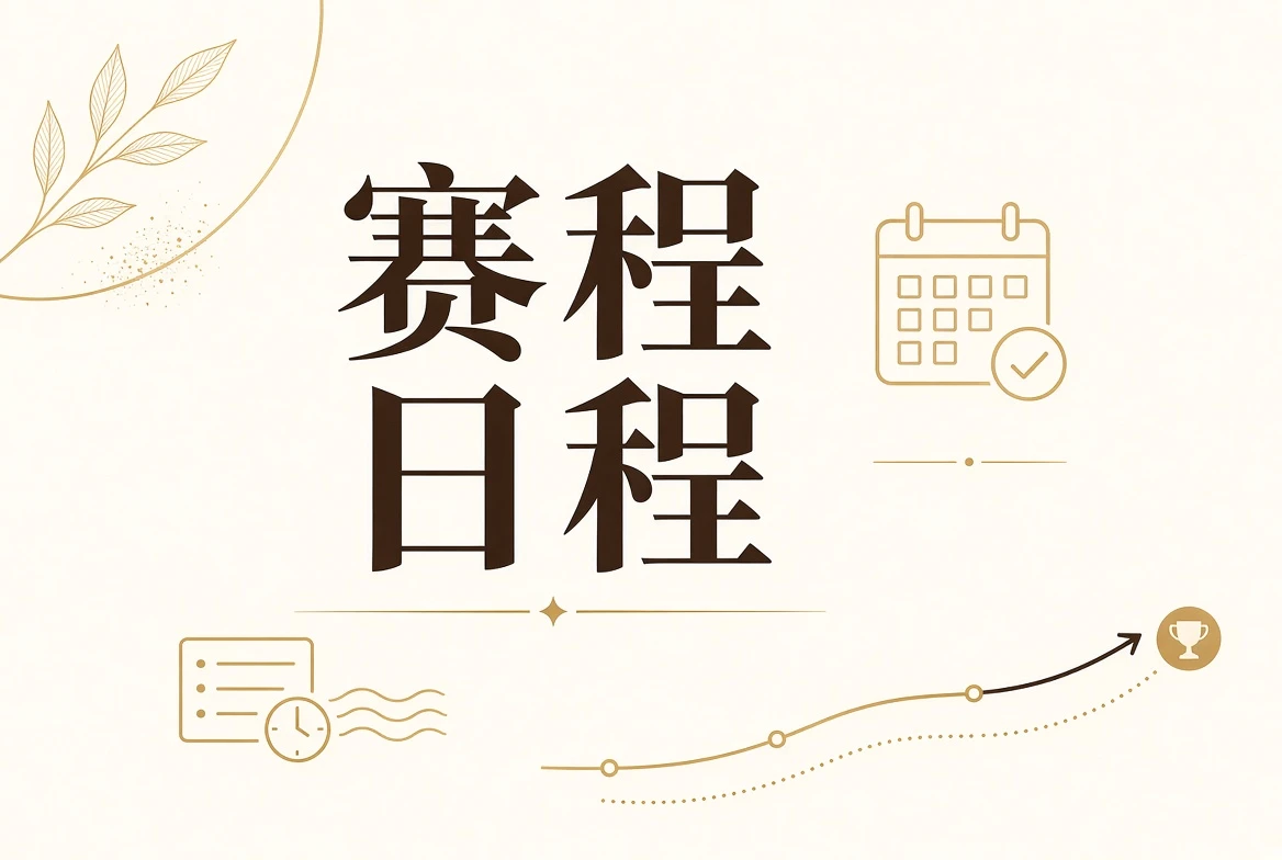 每日大赛日程与公示