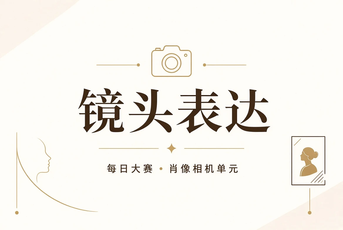 镜头表达主题视觉